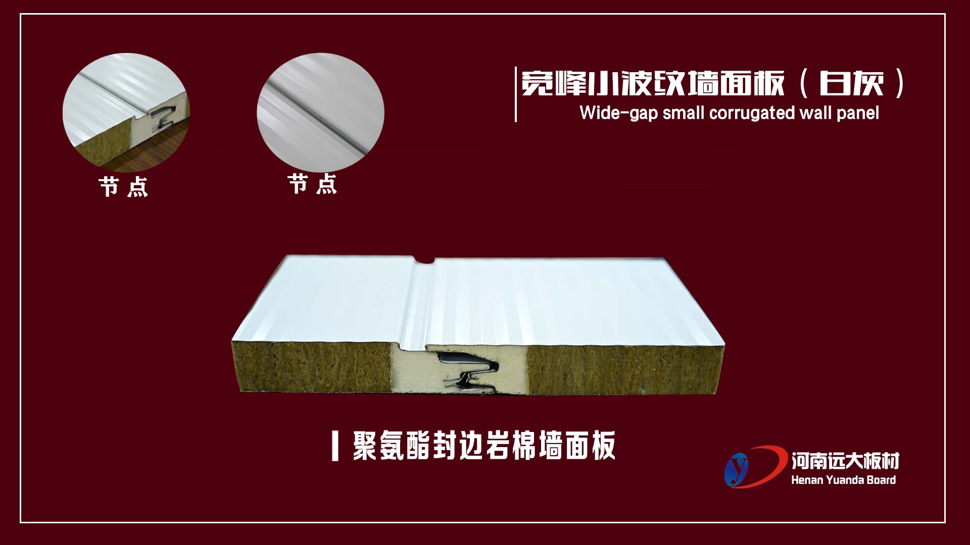 聚氨酯封邊巖棉復合板之寬峰小波紋墻面板